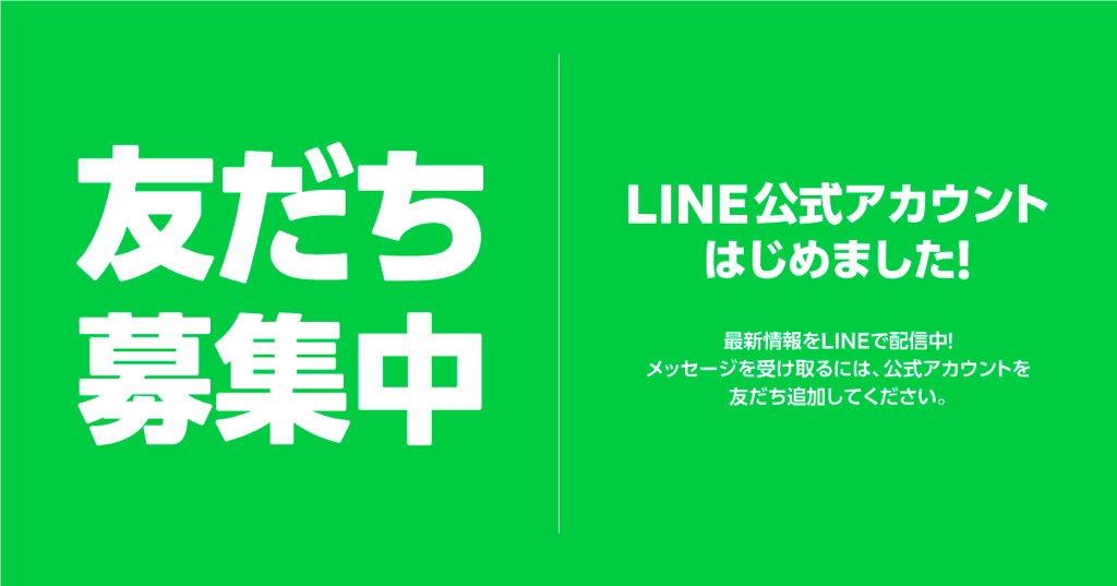 LINE友達募集中